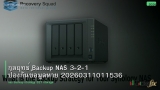 กลยุทธ์ Backup NAS 3-2-1 ป้องกันข้อมูลหาย 20260311011536