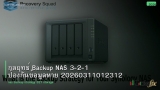 กลยุทธ์ Backup NAS 3-2-1 ป้องกันข้อมูลหาย 20260311012312