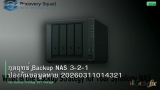 กลยุทธ์ Backup NAS 3-2-1 ป้องกันข้อมูลหาย 20260311014321