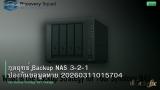 กลยุทธ์ Backup NAS 3-2-1 ป้องกันข้อมูลหาย 20260311015704