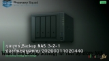 กลยุทธ์ Backup NAS 3-2-1 ป้องกันข้อมูลหาย 20260311020440