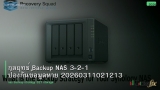 กลยุทธ์ Backup NAS 3-2-1 ป้องกันข้อมูลหาย 20260311021213