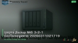 กลยุทธ์ Backup NAS 3-2-1 ป้องกันข้อมูลหาย 20260311021719