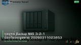 กลยุทธ์ Backup NAS 3-2-1 ป้องกันข้อมูลหาย 20260311023853