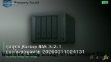 กลยุทธ์ Backup NAS 3-2-1 ป้องกันข้อมูลหาย 20260311024131