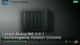 กลยุทธ์ Backup NAS 3-2-1 ป้องกันข้อมูลหาย 20260311030442