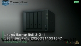 กลยุทธ์ Backup NAS 3-2-1 ป้องกันข้อมูลหาย 20260311031847
