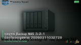 กลยุทธ์ Backup NAS 3-2-1 ป้องกันข้อมูลหาย 20260311032728