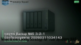 กลยุทธ์ Backup NAS 3-2-1 ป้องกันข้อมูลหาย 20260311034143