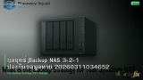 กลยุทธ์ Backup NAS 3-2-1 ป้องกันข้อมูลหาย 20260311034652