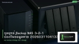 กลยุทธ์ Backup NAS 3-2-1 ป้องกันข้อมูลหาย 20260311041333