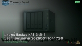 กลยุทธ์ Backup NAS 3-2-1 ป้องกันข้อมูลหาย 20260311041728