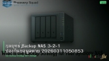 กลยุทธ์ Backup NAS 3-2-1 ป้องกันข้อมูลหาย 20260311050853