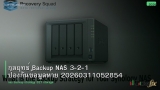 กลยุทธ์ Backup NAS 3-2-1 ป้องกันข้อมูลหาย 20260311052854