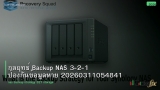 กลยุทธ์ Backup NAS 3-2-1 ป้องกันข้อมูลหาย 20260311054841