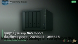 กลยุทธ์ Backup NAS 3-2-1 ป้องกันข้อมูลหาย 20260311055515