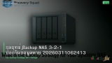กลยุทธ์ Backup NAS 3-2-1 ป้องกันข้อมูลหาย 20260311062413