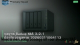 กลยุทธ์ Backup NAS 3-2-1 ป้องกันข้อมูลหาย 20260311064113