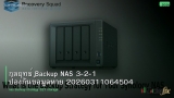 กลยุทธ์ Backup NAS 3-2-1 ป้องกันข้อมูลหาย 20260311064504