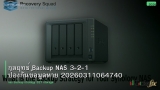 กลยุทธ์ Backup NAS 3-2-1 ป้องกันข้อมูลหาย 20260311064740