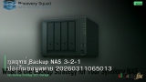 กลยุทธ์ Backup NAS 3-2-1 ป้องกันข้อมูลหาย 20260311065013