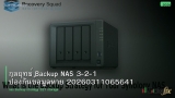 กลยุทธ์ Backup NAS 3-2-1 ป้องกันข้อมูลหาย 20260311065641