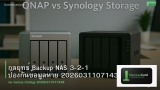 กลยุทธ์ Backup NAS 3-2-1 ป้องกันข้อมูลหาย 20260311071438