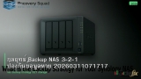 กลยุทธ์ Backup NAS 3-2-1 ป้องกันข้อมูลหาย 20260311071717