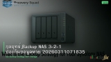กลยุทธ์ Backup NAS 3-2-1 ป้องกันข้อมูลหาย 20260311071835