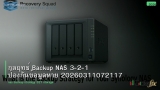 กลยุทธ์ Backup NAS 3-2-1 ป้องกันข้อมูลหาย 20260311072117