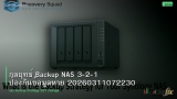 กลยุทธ์ Backup NAS 3-2-1 ป้องกันข้อมูลหาย 20260311072230