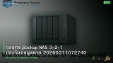 กลยุทธ์ Backup NAS 3-2-1 ป้องกันข้อมูลหาย 20260311072740
