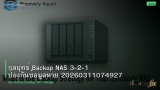 กลยุทธ์ Backup NAS 3-2-1 ป้องกันข้อมูลหาย 20260311074927