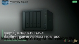กลยุทธ์ Backup NAS 3-2-1 ป้องกันข้อมูลหาย 20260311081000