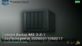 กลยุทธ์ Backup NAS 3-2-1 ป้องกันข้อมูลหาย 20260311082017
