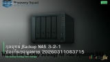 กลยุทธ์ Backup NAS 3-2-1 ป้องกันข้อมูลหาย 20260311083715