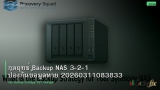 กลยุทธ์ Backup NAS 3-2-1 ป้องกันข้อมูลหาย 20260311083833