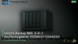 กลยุทธ์ Backup NAS 3-2-1 ป้องกันข้อมูลหาย 20260311084220