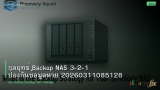กลยุทธ์ Backup NAS 3-2-1 ป้องกันข้อมูลหาย 20260311085128