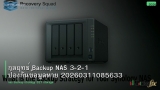 กลยุทธ์ Backup NAS 3-2-1 ป้องกันข้อมูลหาย 20260311085633