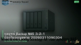 กลยุทธ์ Backup NAS 3-2-1 ป้องกันข้อมูลหาย 20260311090304