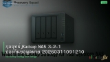 กลยุทธ์ Backup NAS 3-2-1 ป้องกันข้อมูลหาย 20260311091210