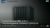 กลยุทธ์ Backup NAS 3-2-1 ป้องกันข้อมูลหาย 20260311091610