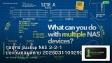 กลยุทธ์ Backup NAS 3-2-1 ป้องกันข้อมูลหาย 20260311092902