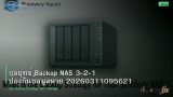 กลยุทธ์ Backup NAS 3-2-1 ป้องกันข้อมูลหาย 20260311095621