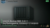 กลยุทธ์ Backup NAS 3-2-1 ป้องกันข้อมูลหาย 20260311100805