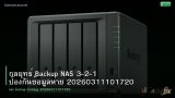 กลยุทธ์ Backup NAS 3-2-1 ป้องกันข้อมูลหาย 20260311101720