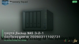 กลยุทธ์ Backup NAS 3-2-1 ป้องกันข้อมูลหาย 20260311102731
