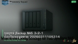 กลยุทธ์ Backup NAS 3-2-1 ป้องกันข้อมูลหาย 20260311105314