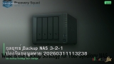 กลยุทธ์ Backup NAS 3-2-1 ป้องกันข้อมูลหาย 20260311113238